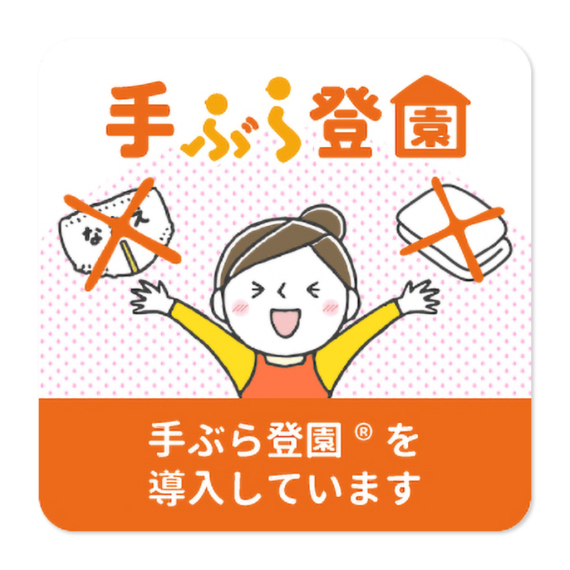 手ぶら登園
