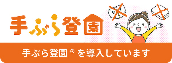 手ぶら登園