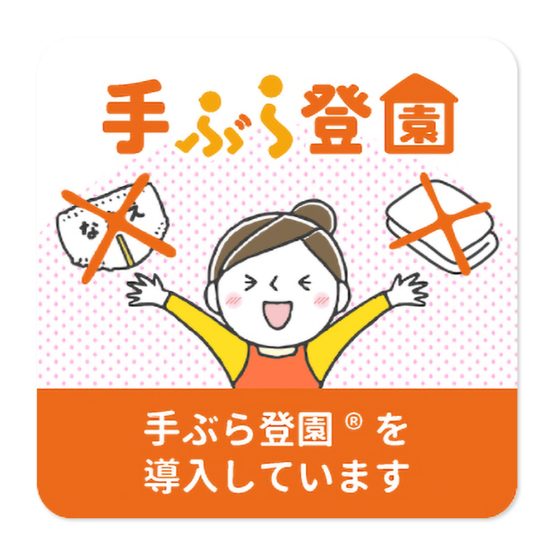 手ぶら登園