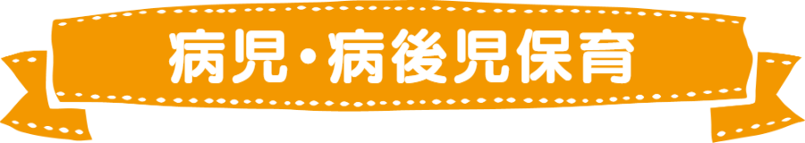 病児・病後児保育について