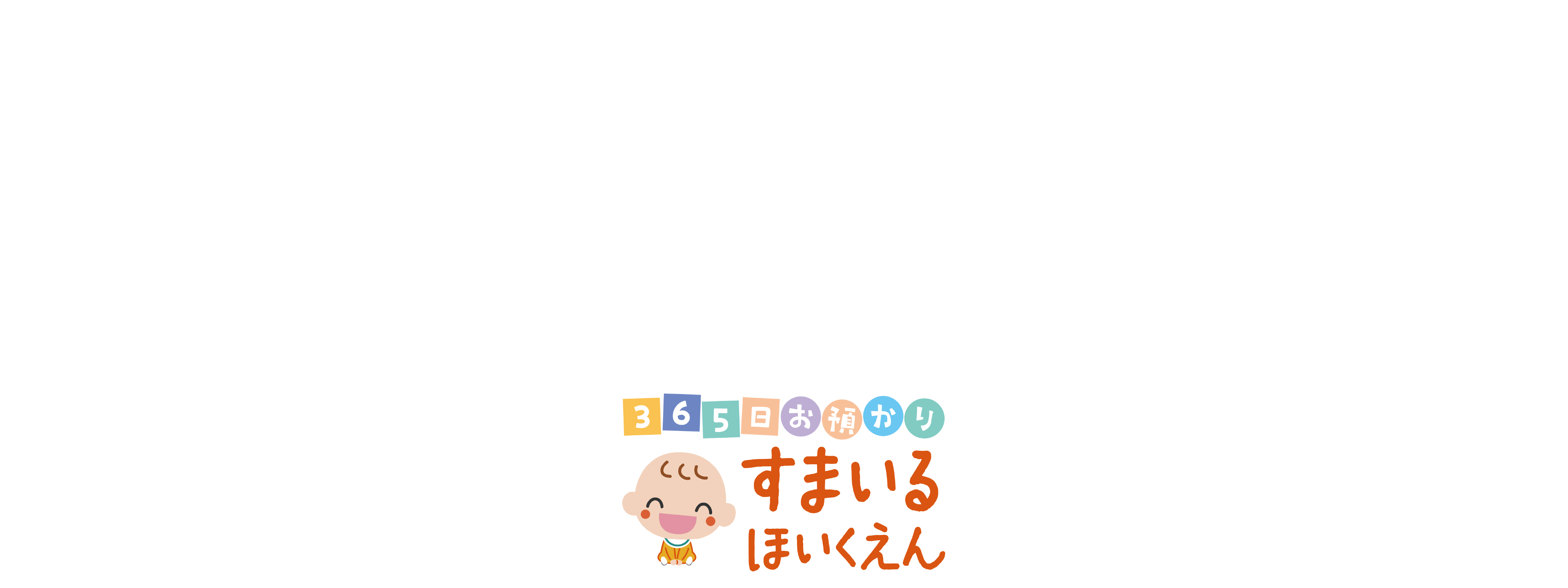 すまいる保育園｜見附市