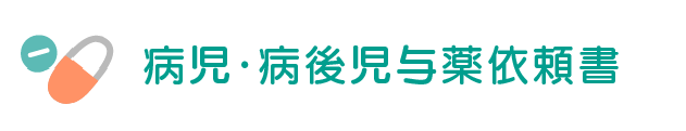 お子さんの様子・お知らせ票