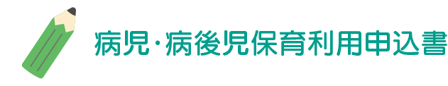 病後児保育利用申込書